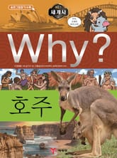 Why? 세계사 - 호주 표지 이미지