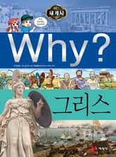 Why? 세계사 - 그리스 표지 이미지
