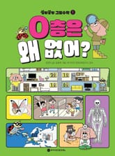 꽁멍꽁멍 그림수학 1 표지 이미지