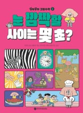 꽁멍꽁멍 그림수학 2 표지 이미지