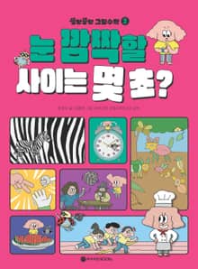 꽁멍꽁멍 그림수학 2