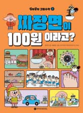 꽁멍꽁멍 그림수학 3 표지 이미지