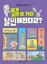 꽁멍꽁멍 그림수학 4 표지 이미지