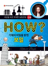 HOW? 기체의 비밀을 밝힌 보일 표지 이미지