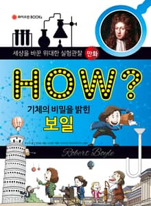 HOW? 기체의 비밀을 밝힌 보일
