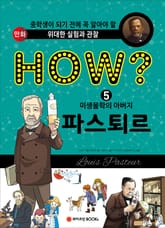 HOW? 미생물학의 아버지 파스퇴르 표지 이미지
