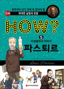 HOW? 미생물학의 아버지 파스퇴르