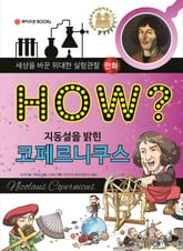 HOW? 지동설을 밝힌 코페르니쿠스 표지 이미지