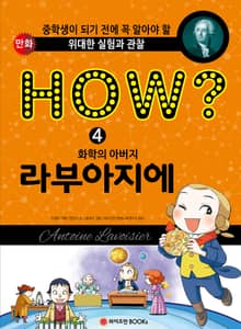 HOW? 화학의 아버지 라부아지에