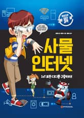 사물 인터넷 표지 이미지