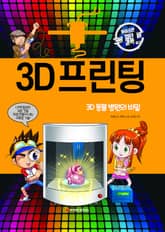 3D 프린팅 표지 이미지