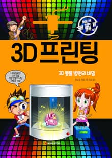 3D 프린팅