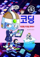 코딩 표지 이미지