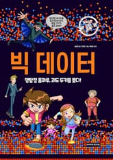 빅데이터 표지 이미지