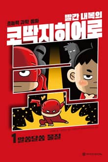 빨간내복의 코딱지 히어로 1