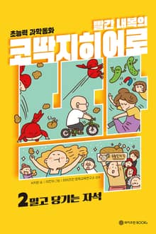 빨간내복의 코딱지 히어로 2