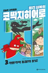 빨간내복의 코딱지 히어로 3 표지 이미지