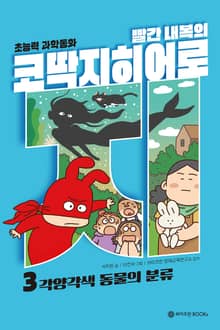빨간내복의 코딱지 히어로 3