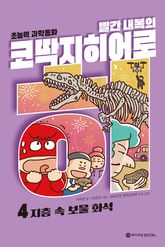 빨간내복의 코딱지 히어로 4 표지 이미지