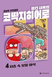빨간내복의 코딱지 히어로 4