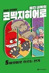 빨간내복의 코딱지 히어로 5 표지 이미지