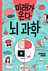 미래가 온다, 뇌 과학 표지 이미지