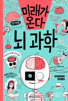 미래가 온다, 뇌 과학