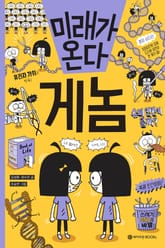 미래가 온다, 게놈 표지 이미지