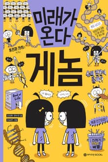 미래가 온다, 게놈