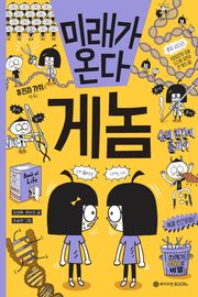 미래가 온다, 게놈