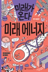미래가 온다, 미래 에너지 표지 이미지