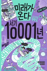 미래가 온다, 서기 10001년 표지 이미지
