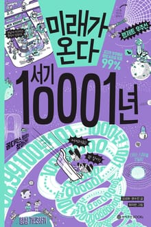 미래가 온다, 서기 10001년