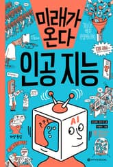 미래가 온다, 인공지능 표지 이미지