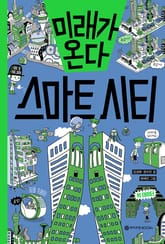 미래가 온다, 스마트시티 표지 이미지