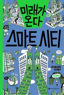 미래가 온다, 스마트시티