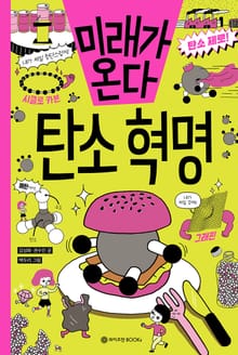 미래가 온다, 탄소혁명