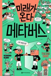 미래가 온다, 메타버스 표지 이미지