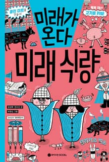 미래가 온다, 미래식량