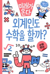 외계인도 수학을 할까? 표지 이미지