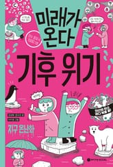 미래가 온다, 기후위기 표지 이미지