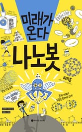 미래가 온다, 나노봇 표지 이미지