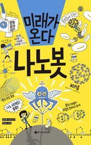 미래가 온다, 나노봇