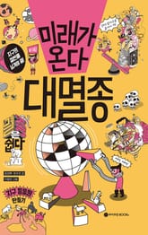 미래가 온다, 대멸종 표지 이미지