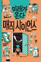 미래가 온다, 매직사이언스 표지 이미지