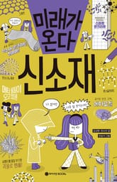 미래가 온다, 신소재 표지 이미지