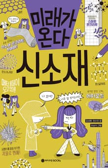 미래가 온다, 신소재