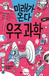 미래가 온다, 우주과학 표지 이미지