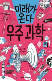 미래가 온다, 우주과학