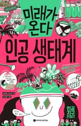 미래가 온다, 인공생태계 표지 이미지